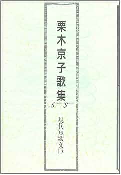 Amazon.co.jp: 栗木京子歌集 (現代短歌文庫) : 栗木 京子: 本